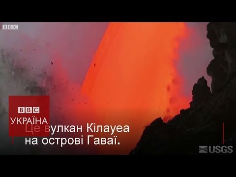 Кілауеа: як вивергається найактивніший вулкан у світі
