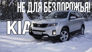 Этот кроссовер не для бездорожья.. Kia Sorento.