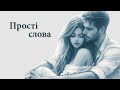 Прості слова Неопалима Купина Suno Ai