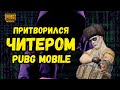 ПРИТВОРИЛСЯ ЧИТЕРОМ in PUBG MOBILE