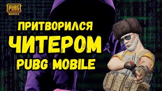 ПРИТВОРИЛСЯ ЧИТЕРОМ in PUBG MOBILE