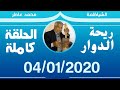 ريحة الدوار - 04-01-2020 - محمد عاطر - الحلقة كاملة - الشياظمة - Rihat Douar