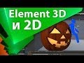 Как вставить свое видео или картинку в Element 3D - AEplug 048