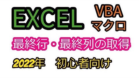 Excel　VBA　マクロ　入門　最終行・最終列の取得　VBA初心者向け　ノンプログラマー向け　リスキリング
