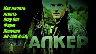 видео: Как начать играть Stay Out Фарм Покупка АК-74М (У Полковника) №58 картинка: Как начать играть Stay Out Фарм Покупка АК-74М (У Полковника) №58