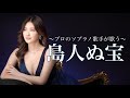 島人ぬ宝ーBEGIN (Cover)