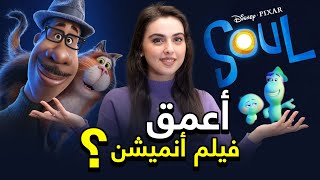 مراجعة فيلم سول Soul | ريتا خان