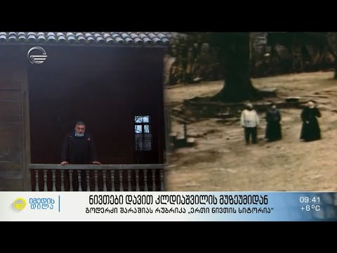 ნივთები დავით კლდიაშვილის მუზეუმიდან - ხელჯოხი, ქუდი და ნაჩუქარი დანა-ჩანგალი