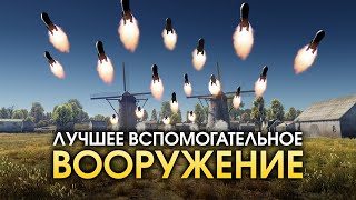 Лучшее вспомогательное вооружение / War Thunder