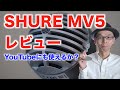 【SHURE MV5レビュー】音質はYouTubeにも使えるか？試してみたよ【USBコンデンサーマイクMOTIV™ MV5 】