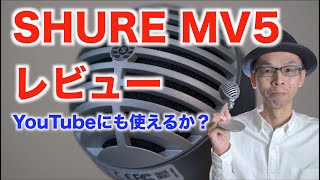 【SHURE MV5レビュー】音質はYouTubeにも使えるか？試してみたよ【USBコンデンサーマイクMOTIV™ MV5 】