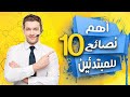 أهم 10 نصائح للمبتدئين فى الكول سنتر📠|Call Center