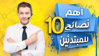 أهم 10 نصائح للمبتدئين فى الكول سنتر📠|Call Center