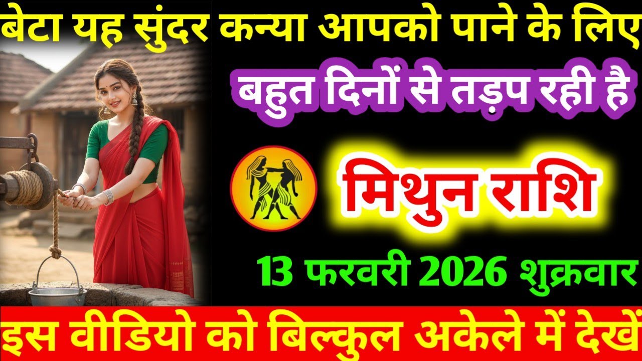 #मिथुन बेटा यह सुंदर कन्या आपको पाने के लिए बहुत दिनों से तड़प रही है मिथुन राशि