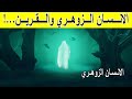 هل فعلا القرين من يمنع الزوهري من التحصين الانسان الزوهري 