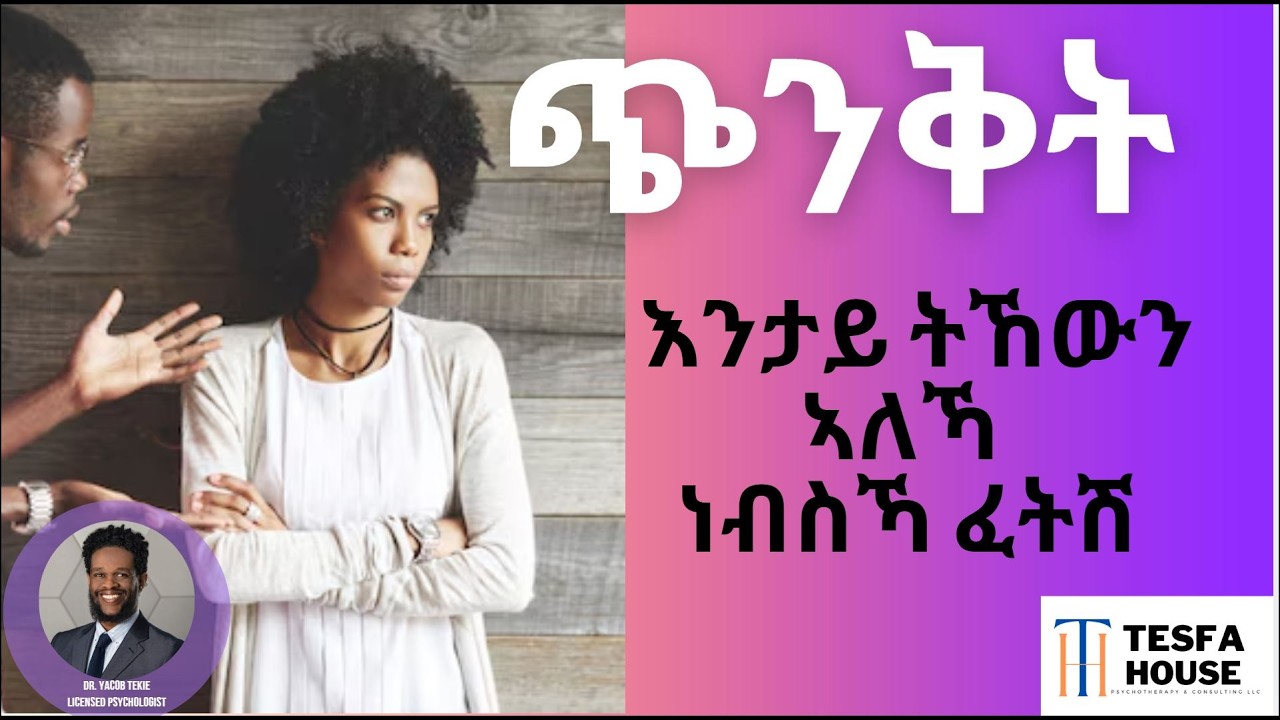 ጭንቀት እንታይ እዩ? ተጨኒቕኩም ትፈልጡ'ዶ? Dr. Yacob Tekie, Psychologist