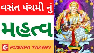 Vasant Panchami in Gujarati | વસંત પંચમી નું મહત્વ | Pushpa thanki [2022]