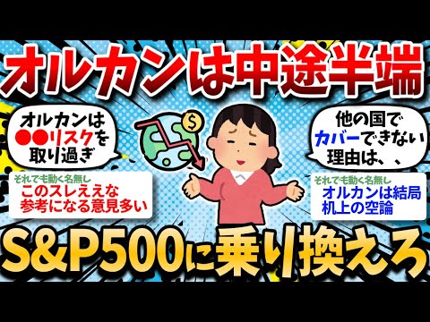 【2chお金スレ】オルカンは全てが中途半端だからS&P500に乗り換えたわｗｗ【2ch有益スレ】