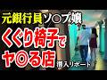 【元銀行員嬢】くぐり椅子でヤ○る泡風呂で悶絶した。脱サラした50歳男がyoutuberとして人生逆転する崖っぷちドキュメント