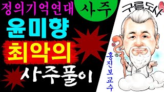 정의기억연대 윤미향 최악의 사주풀이! 에 대한 강의입니다~ 사주/운세/역학/철학/주역/사주팔자/관상/풍수지리…