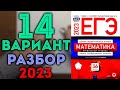 14 вариант ЕГЭ Ященко 2023 математика профильный уровень 🔴