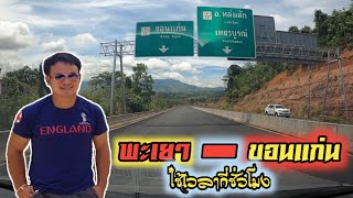 ทริป..ขับรถไปภาคอีสาน พะเยา - ขอนแก่น จะใช้เวลากี่ชั่วโมง.....