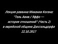 Тель Авив / Яффо — история отношений, часть 2