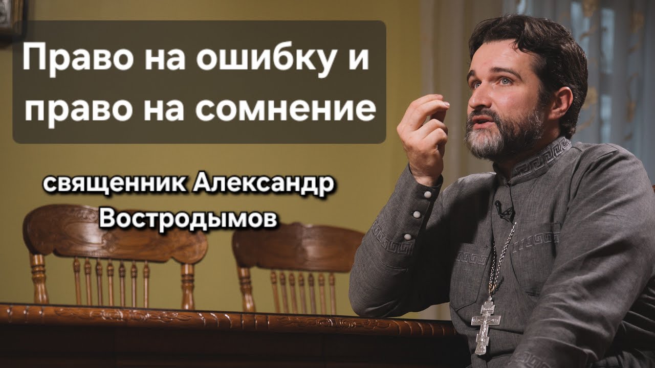 Право на ошибку и право на сомнение. Священник Александр Востродымов в прямом эфире!