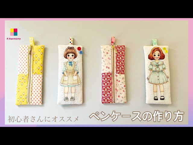 ハンドメイド/ペンケース/初心者さんにオススメ／簡単 - YouTube