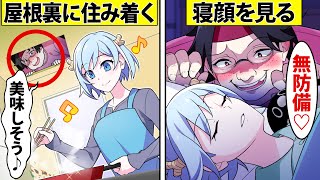 【アニメ】屋根裏部屋に知らない男が住み着いていたらどうなるのか【漫画】