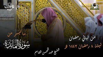 صلاة التراويح  ليلة 8 رمضان 1443 فضيلة الشيخ عبدالمحسن القاسم ما تيسر من سورة المائدة