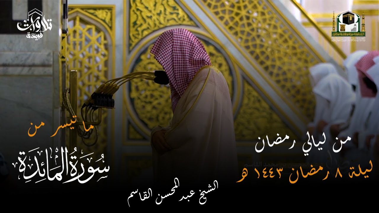 صلاة التراويح  ليلة 8 رمضان 1443 فضيلة الشيخ عبدالمحسن القاسم ما تيسر من سورة المائدة