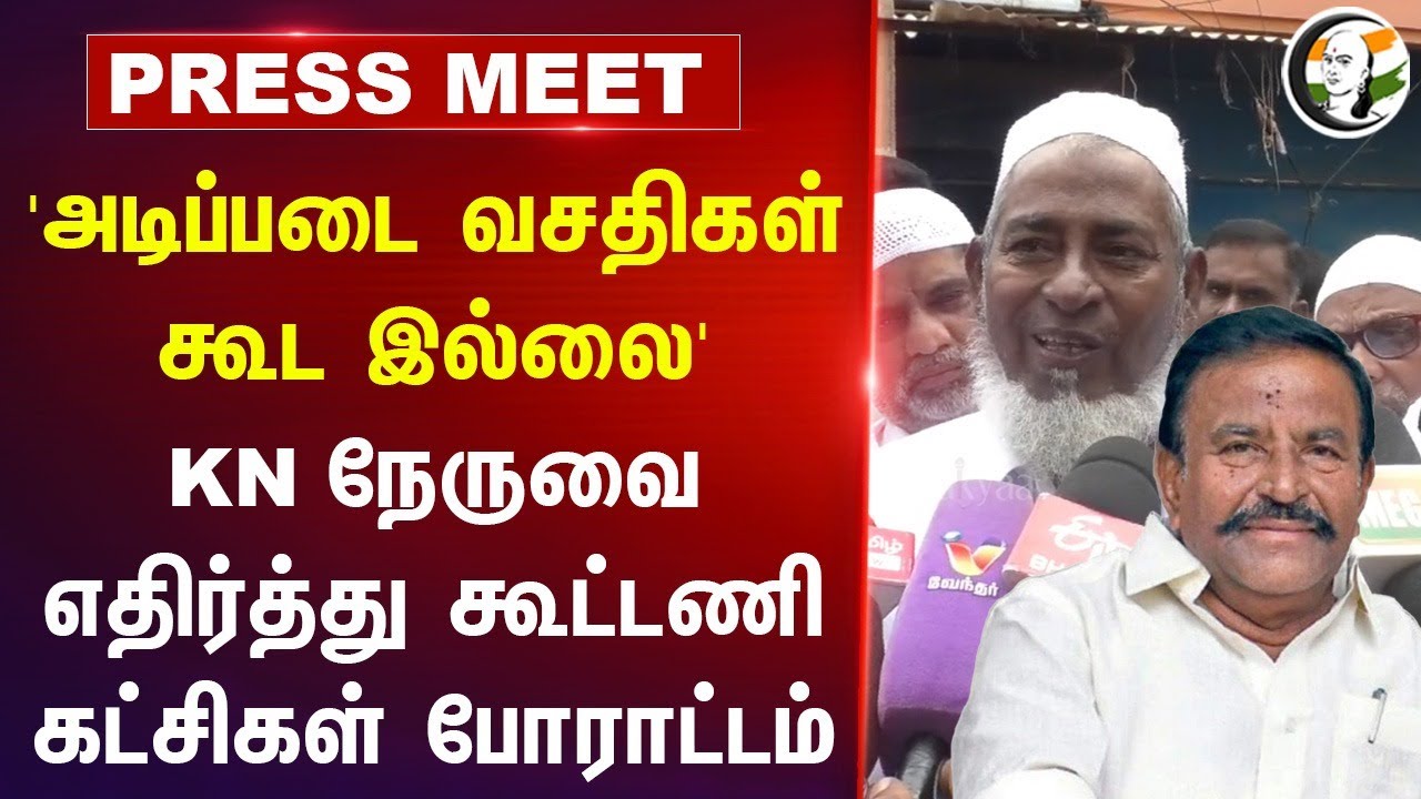 'அடிப்படை வசதிகள் கூட இல்லை' | Muslims Protest in Trichy | KN Nehru | Dmk
