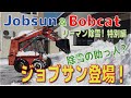 ジョブサン登場⁈ ボブ＆ジョブが除雪で大活躍❕ Bobcat&Jobsun