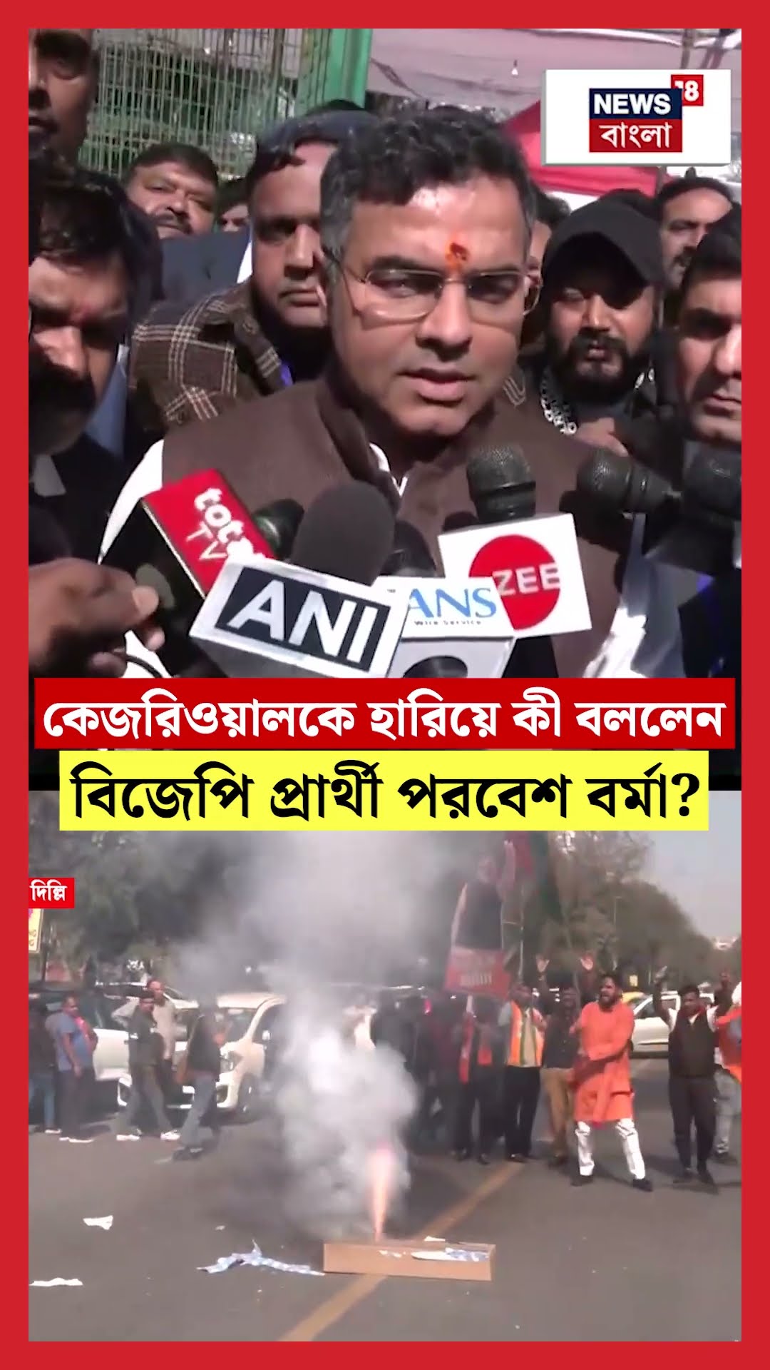 Arvind Kejriwal কে হারিয়ে কী বললেন BJP প্রার্থী Parvesh Verma? #shorts