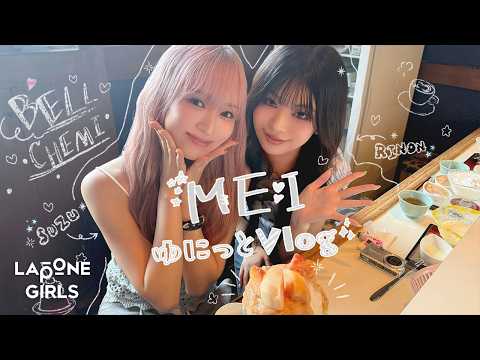 ME:I ゆにっとVlog* 06｜RINON x SUZU