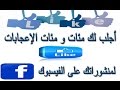 الحصول على الالاف الايكات والتعليقات لمنشوراتك على الفيس بوك 2016