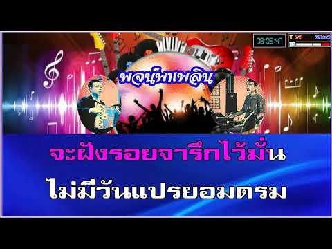 คอย คาราโอเกะ นริศ อารีย์ Cm