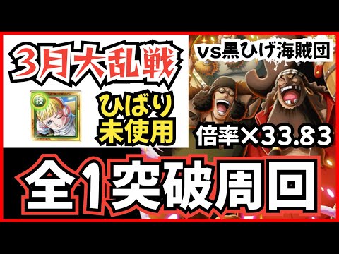 ［トレクル］大乱戦vs『四皇』黒ひげ海賊団！特攻欠け周回編成！ひばり未使用！