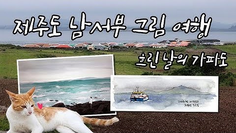 제주도 남서부 그림여행 ② 7월의 가파도