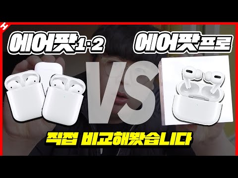 <strong>직접</strong> 사서 비교해봤습니다 Airpod <strong>Pro</strong> [테스터훈]