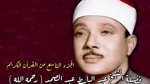 القرآن الكريم - الجزء التاسع - بصوت فضيلة الشيخ عبد الباسط عبد الصمد رحمه الله
