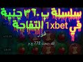 سلسلة بدأة بي 360ج في لعبة التفاحة وان اكس بت 1xbet 