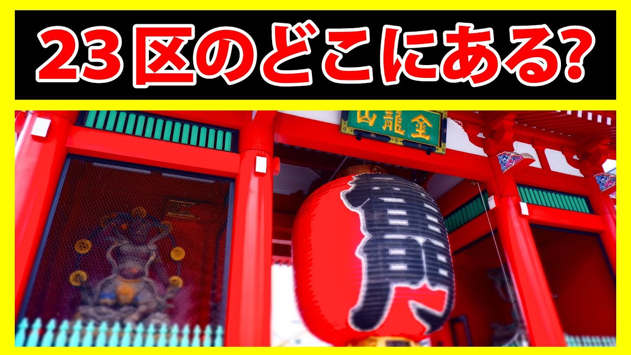 In which of Tokyo's 23 wards is Sensoji Temple (Kaminarimon