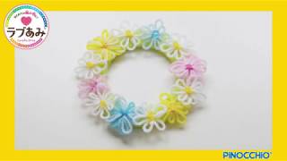 ラブあみシリーズ【作り方動画】お花のリース