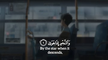 سورة النجم  بصوت القارئ - سالم الرويلي- تلاوة خاشعة بصوت هادئ مريح للقلب ❤️