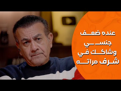 أسامة منير عنده ضعف جنس ي وشاكك ف شرف مراته