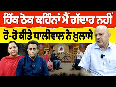 Chajj Da Vichar (2,519) || ਮੈਂ ਗੁਰੂ ਦਾ ਗੱਦਾਰ ਹਾਂ ਤਾਂ ਸਾਬਤ ਕਰੋ - Dhaliwal  ਨੇ ਕੀਤੇ ਧਮਾਕੇਦਾਰ ਖ਼ੁਲਾਸੇ