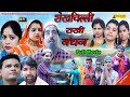 Shekhchilli Rakhi Bandhan  || शेखचिल्ली राखी बंधन || Shekhchilli New Comedy Movie || 2020