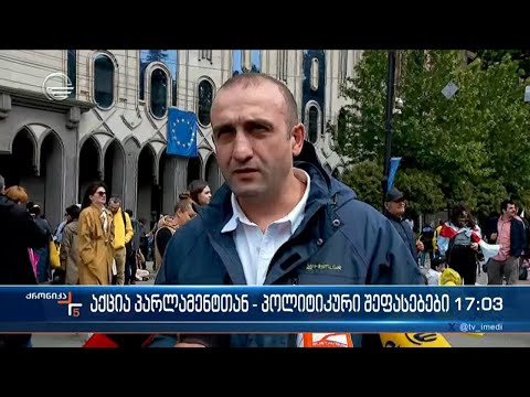 აქცია პარლამენტთან - პოლიტიკური შეფასებები